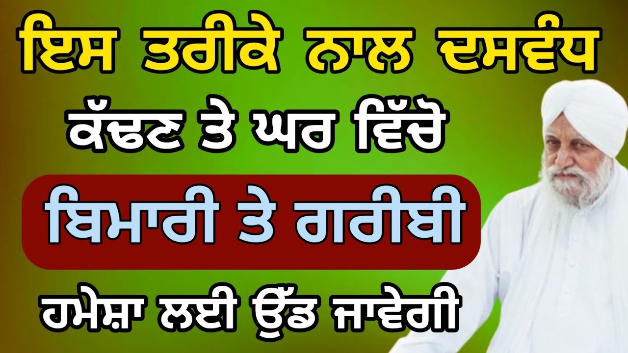 ਦਸਵੰਧ ਕਿਉ daswandh kyu | daswandh kithe dena chaida sant waryam singh