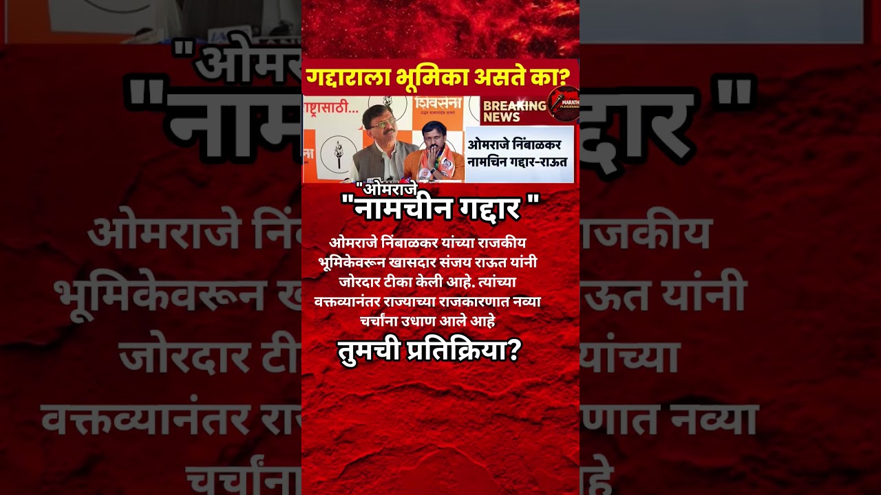 Sanjay Raut Omraje Nimbalkar वर भडकले? Omraje Nimbalkar हा नामचीन गद्दार..#omrajenimbalkar
