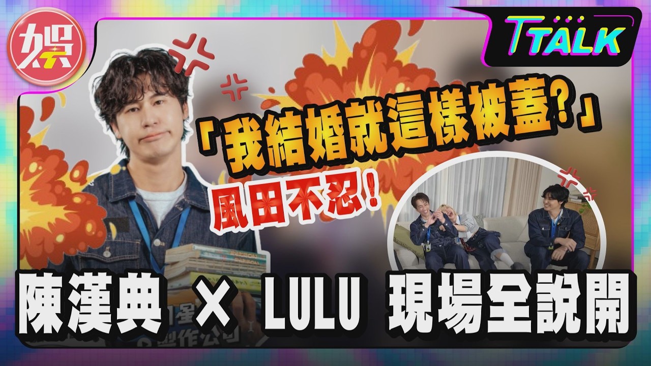 【T TALK】「我結婚就這樣被蓋？」風田不忍！陳漢典 × LULU 現場全說開｜TVBS新聞 @TVBS娛樂頭條