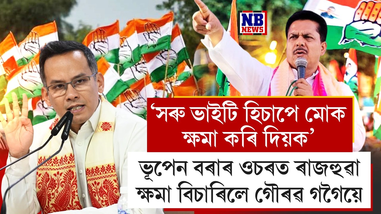 সৰু ভাইটি হিচাপে মোক ক্ষমা কৰি দিয়ক