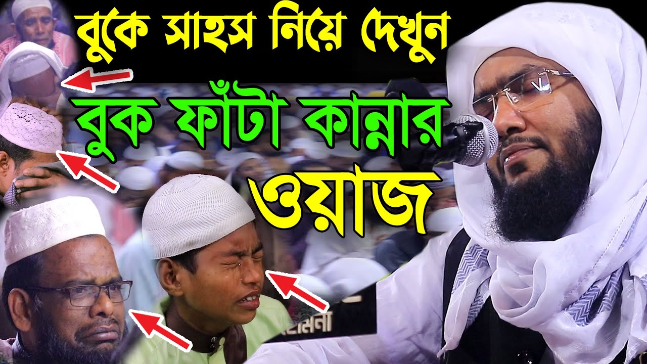 ১০০%সত্য ঘটনা,বুকে সাহস নিয়ে বয়ানটি দেখুন,শুয়াইব আহমদ আশ্রাফী,Shuaib Ahmed Ashrafi,bangla waz 2021