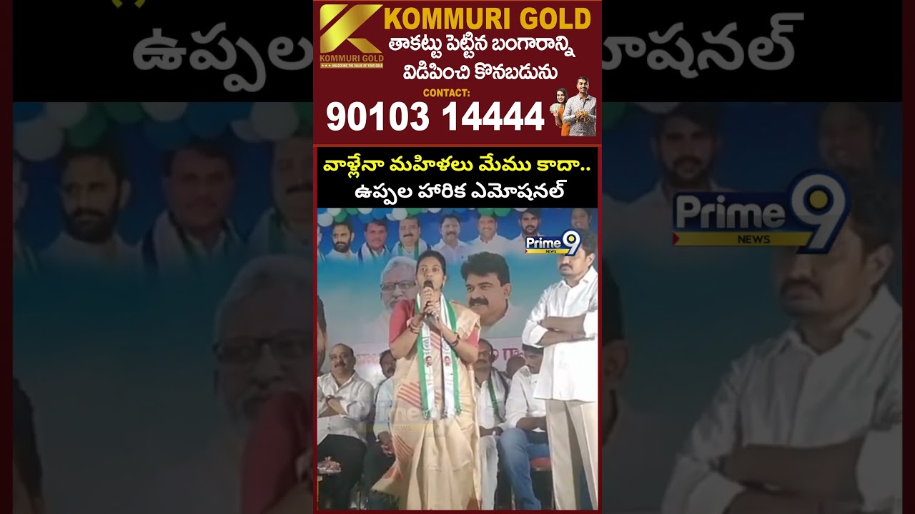 వాళ్లేనా మహిళలు మేము కాదా.. ఉప్పల హారిక ఎమోషనల్ | Uppala Harika | Prime9 News