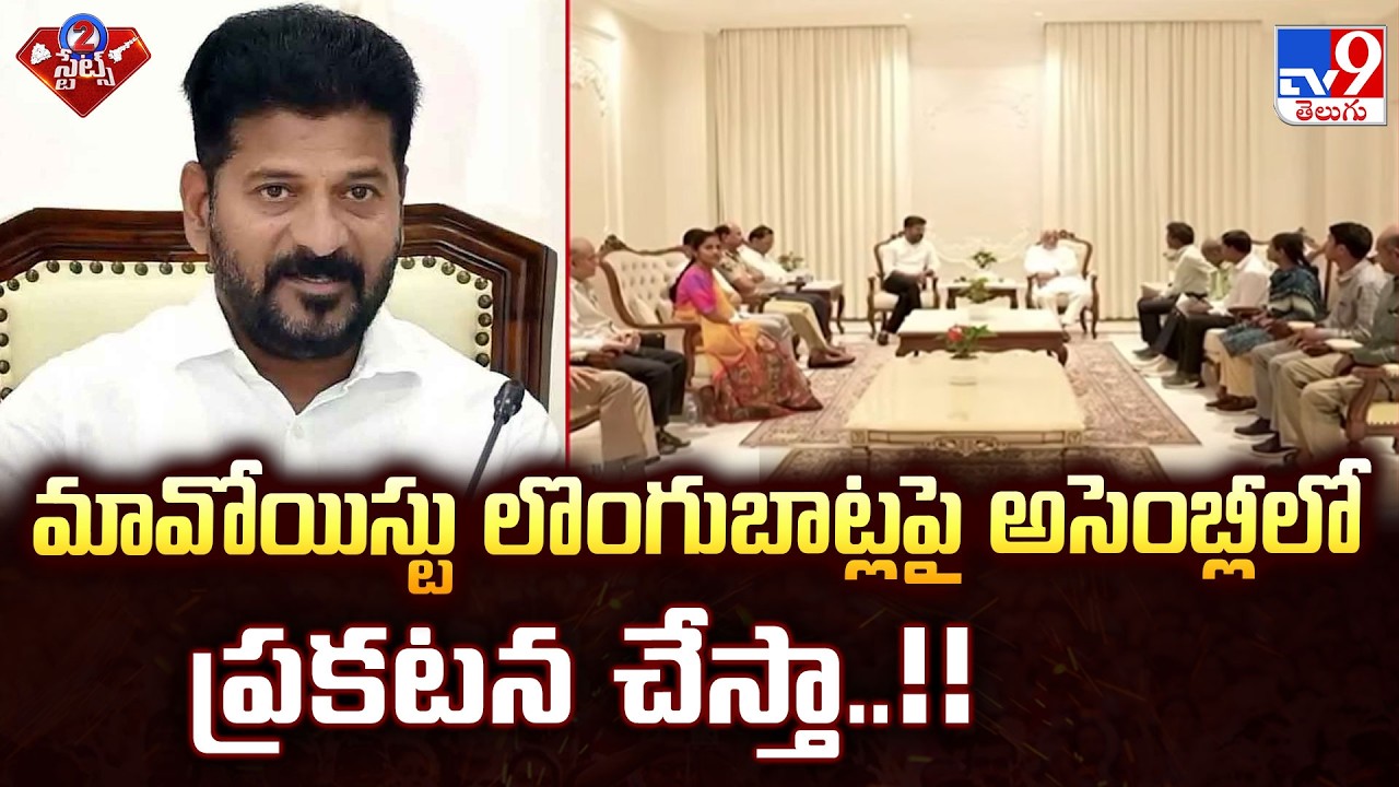 CM Revanth Reddy Comments : మావోయిస్టు లొంగుబాట్లపై అసెంబ్లీలో ప్రకటన చేస్తా..!! - TV9