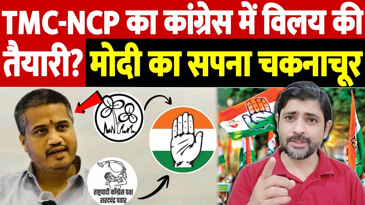 TMC-NCP का कांग्रेस में विलय की तैयारी? मोदी का सपना चकनाचूर | TMC-NCP Congress merger