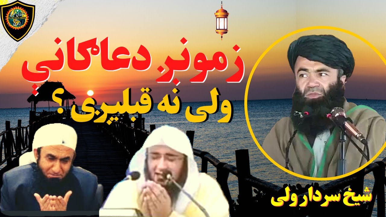 Hamari Dua Qabool Kyun Nahi Hoti | زمونږ دعاګانې ولی نه قبلیږی ؟ | Sheikh Sardar Wali