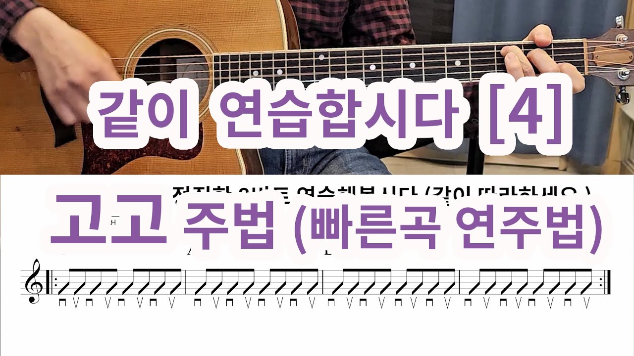 매일 20분씩 같이 연습합시다 [4]- 고고주법 (빠른곡 연주하는 법)