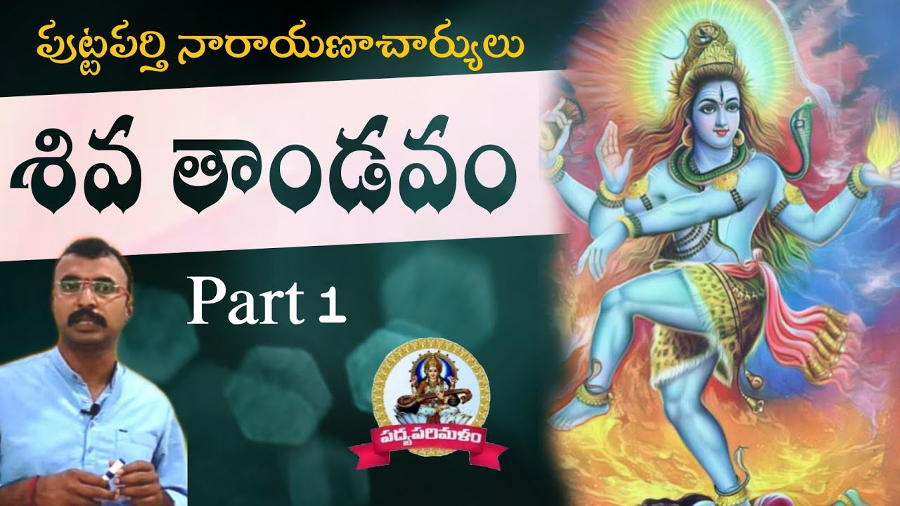 Sivathandavam||పుట్టపర్తి నారాయణాచార్యులు||శివతాండవం||9550313413||Part-1||Padyaparimalam
