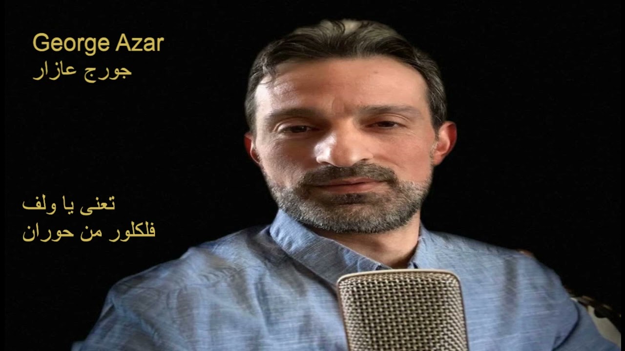 تعنى يا ولف   جورج  عازار George Azar