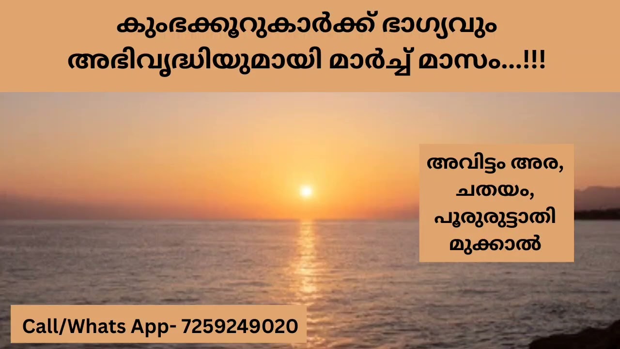 കുംഭക്കൂറുകാർക്ക്  സൗഭാഗ്യവും ഐശ്വര്യവുമായി മാർച്ച്‌ മാസം..!!!( അവിട്ടം 1/2, ചതയം, പൂരുരുട്ടാതി 3/4)