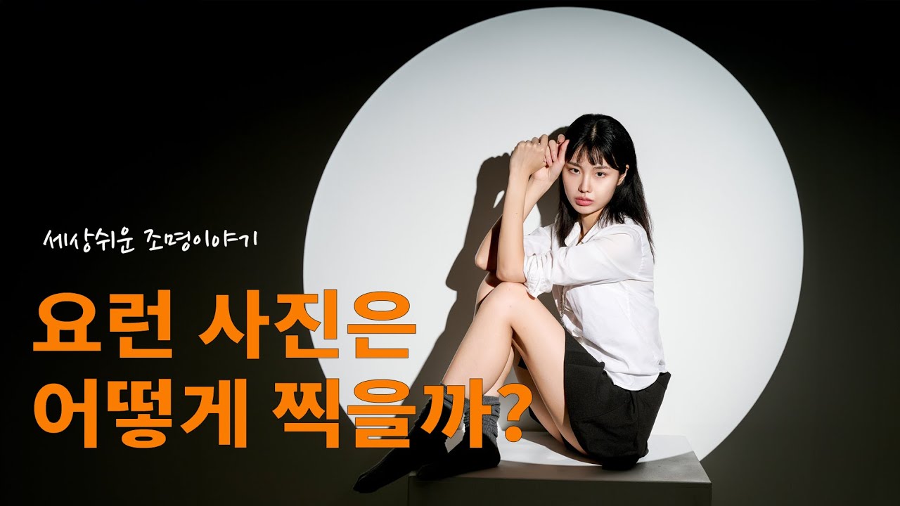 이런 사진은 어떻게 찍을까? / 세상쉬운 조명 사용법 ( feat. 프로젝션 어태치먼트 고독스 BFP/BLP)