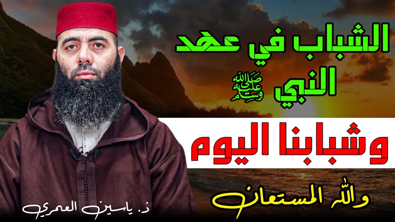 الشباب في عهد النبي ﷺ وشبابنا اليوم والله المستعان || ذ. ياسين العمري / yassine elamri