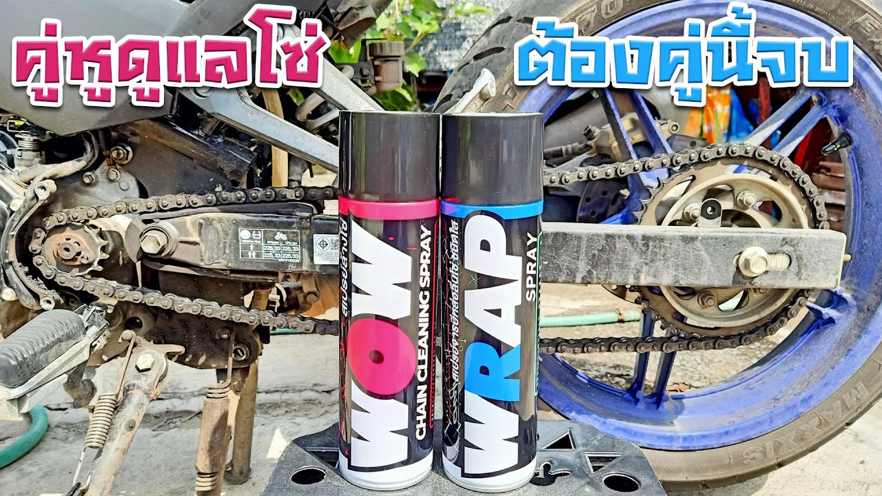สเปรย์ล้างโซ่ และ หล่อลื่นโซ่  WOW & WRAP เรื่องดูแลโซ่จบใน 2 กระป๋อง