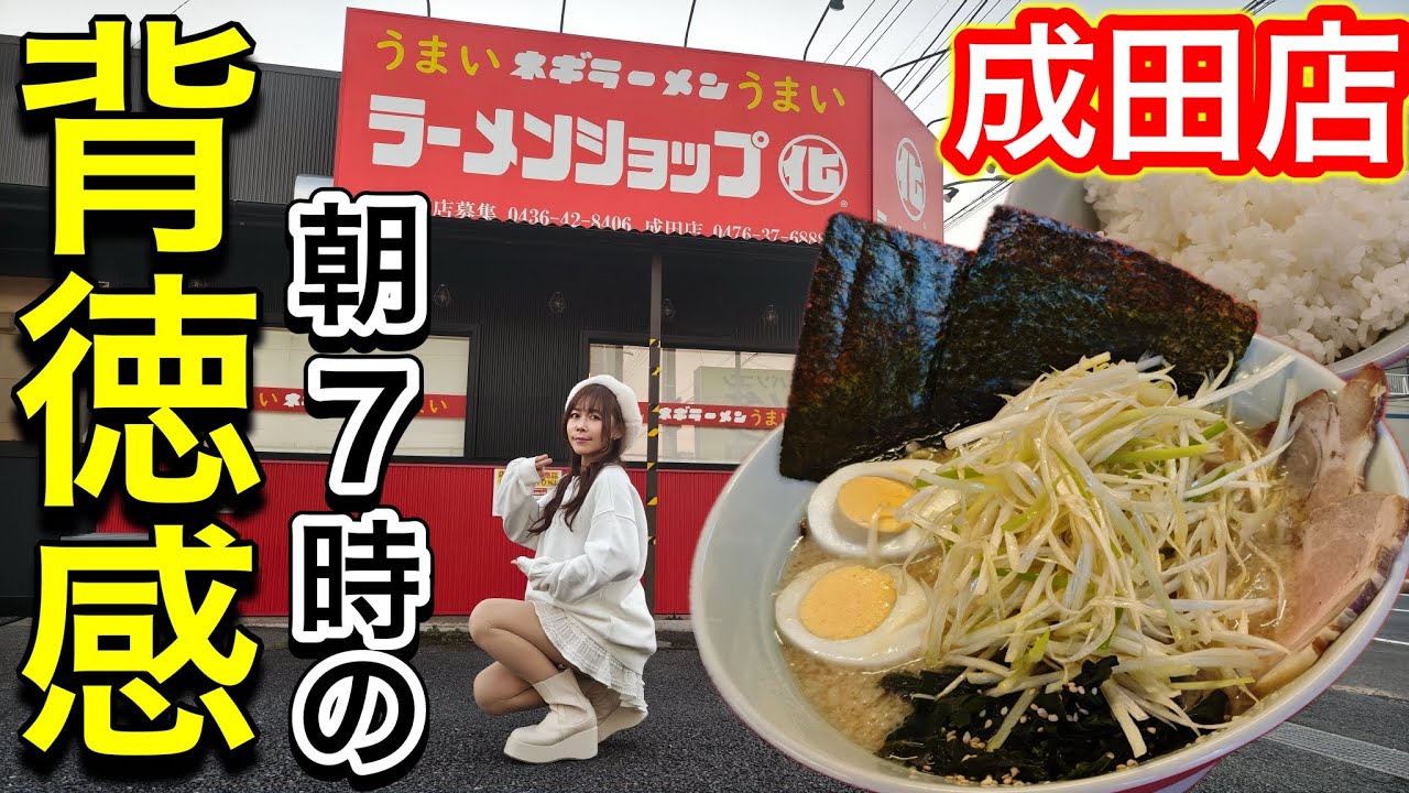 【朝から背徳】成田の朝はここから！マルカの特製ラーメンが中毒性ヤバい！