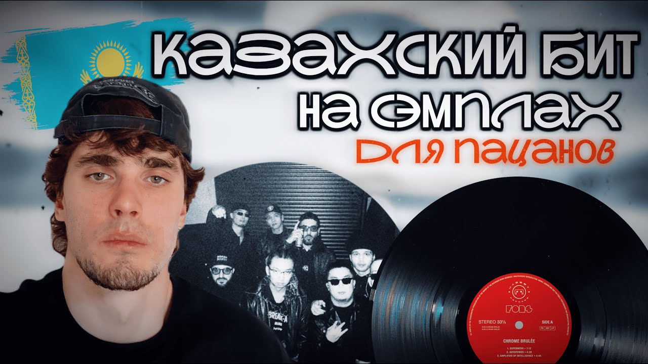 БИТ В СТИЛЕ КАЗАХОВ