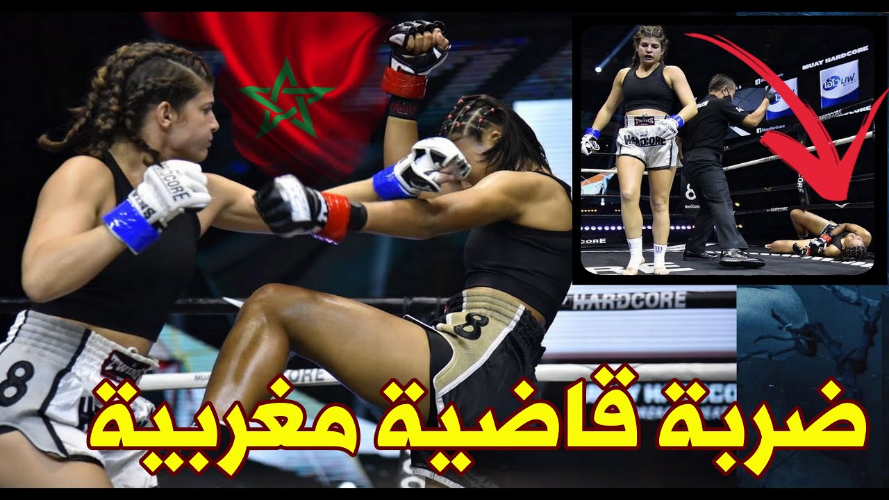 انتصار البطلة المغربية مها الفاضيلي بالضربة القاضية