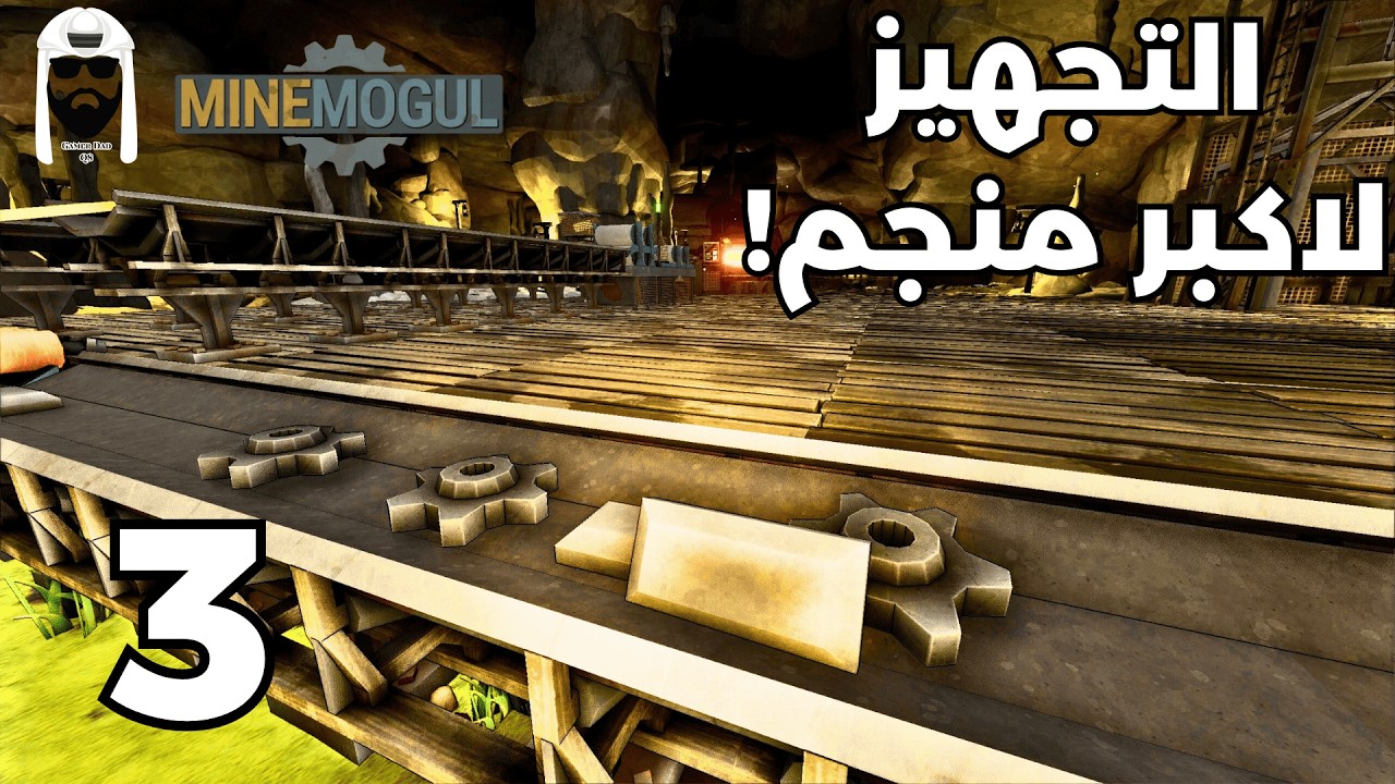 MineMogul | 3 | التخطيط لسستم ضخم