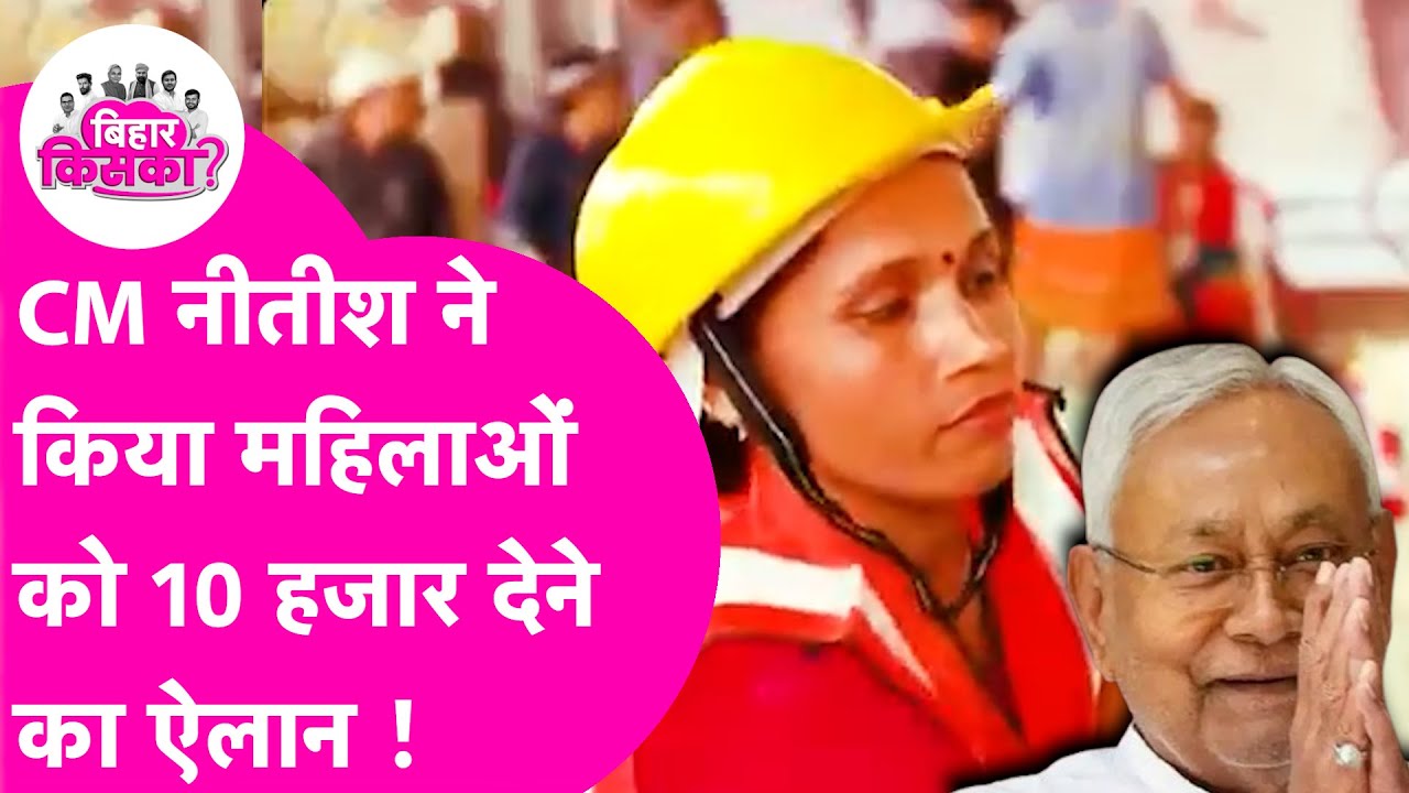 CM Nitish का ऐलान, सभी परिवारों की एक महिला को 10 हजार मिलेंगे ! | Bihar Tak