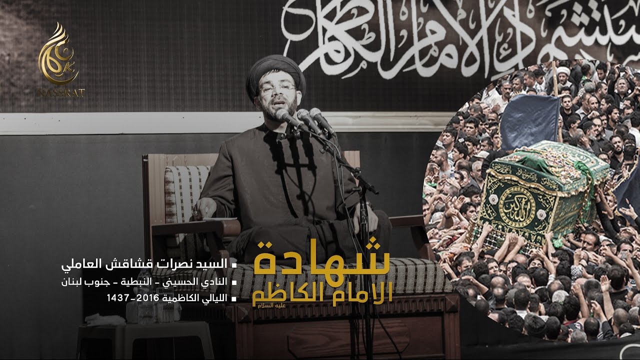 شهادة الامام الكاظم عليه السلام - السيد نصرات قشاقش العاملي