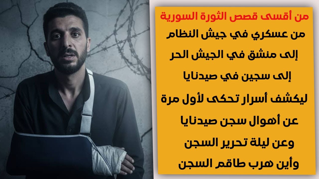 انشق عن الجيش وقاتل مع الجيش الحر و سُجن في صيدنايا ليروي تفاصيل خطيرة عن أهوال ما يجري في صيدنايا