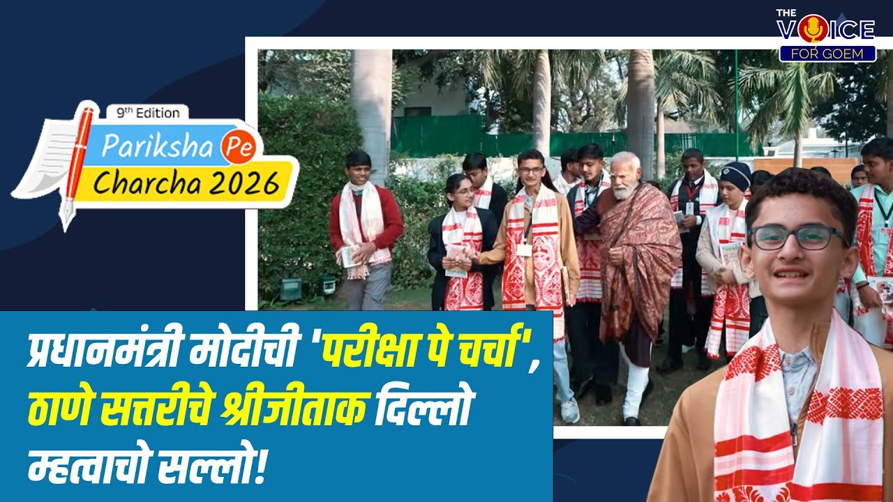 प्रधानमंत्री मोदीची 'परीक्षा पे चर्चा', ठाणे सत्तरीचे श्रीजीताक दिल्लो म्हत्वाचो सल्लो!