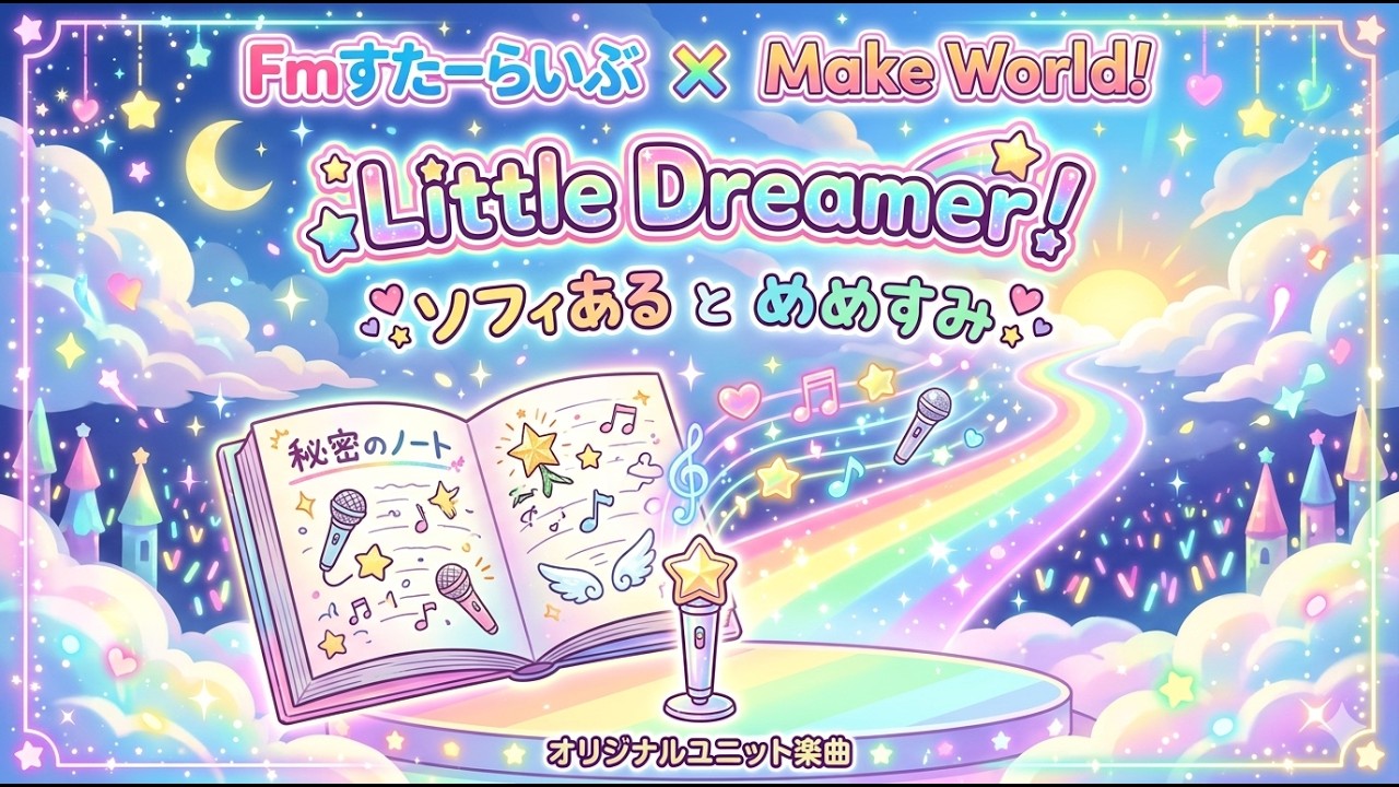 【Fｍすたーらいぶ重要曲】『ソフィあるとめめすみ』 🎵Little Dremer！