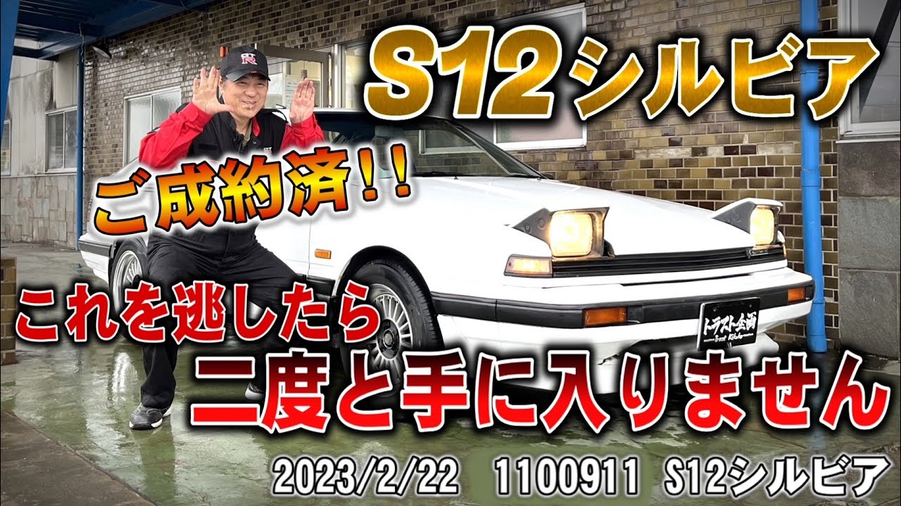 【激レア中古車】絶滅危惧種！？幻のS12シルビア販売します！！