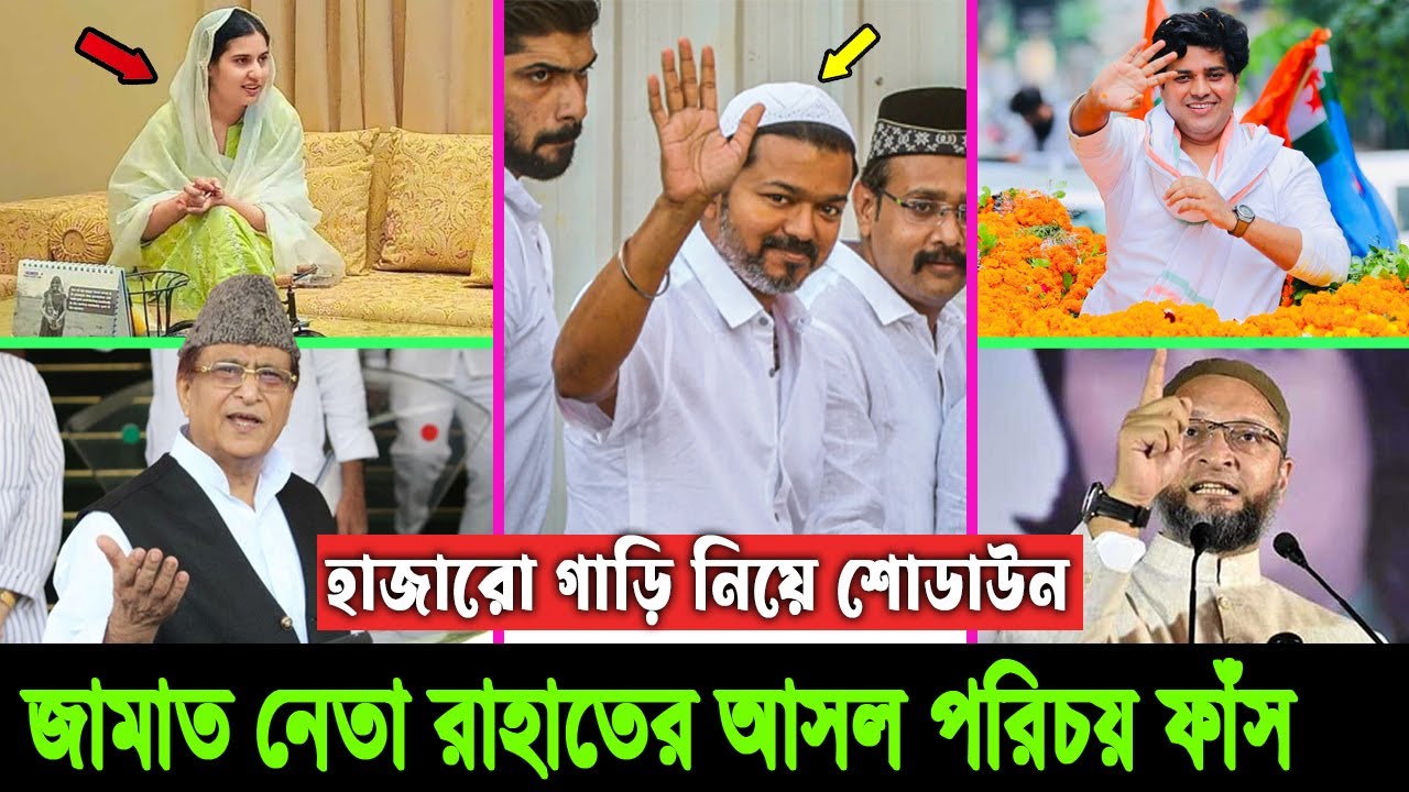 থালাপতি কেনো মুসলিম সাজছেন? হিন্দু দেশ ভারতের সবচেয়ে ক্ষমতাধর ৫ মুসলিম নেতা যারা, দেখুন ভিডিওতে
