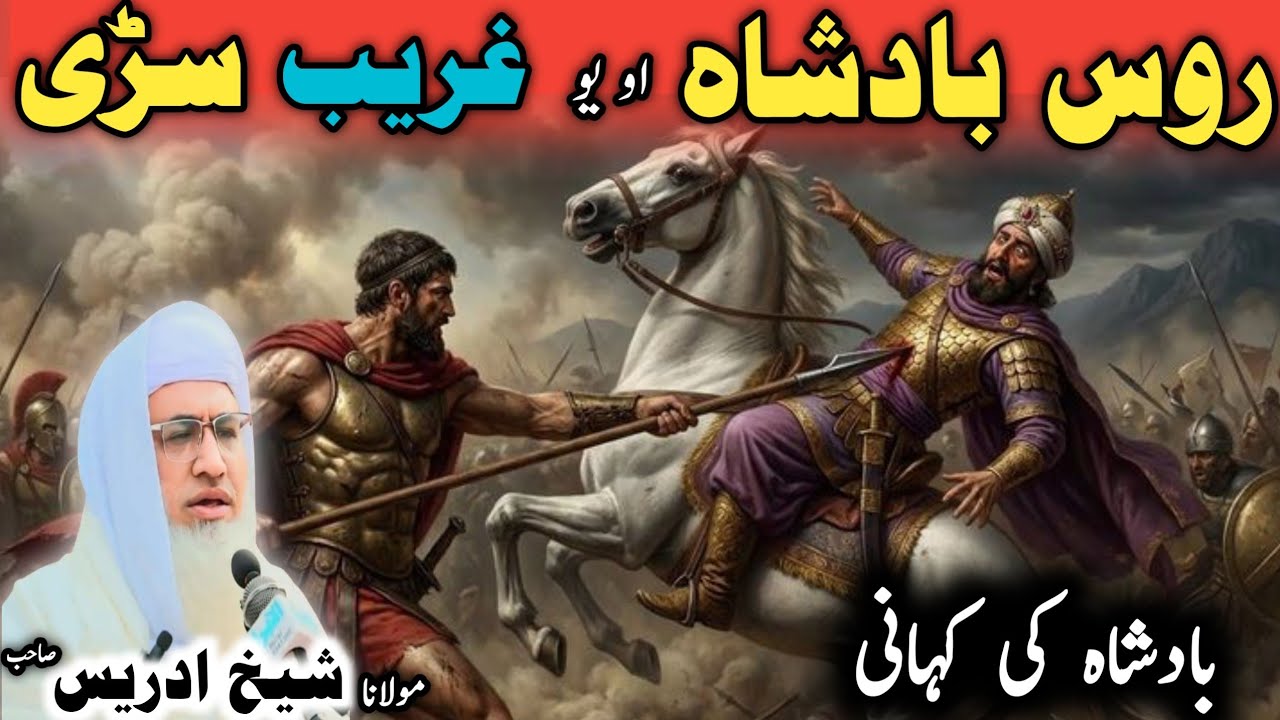 Poshto bayan / molana idress sab / Islamic video / Islamic stories / روس بادشاہ واقعہ