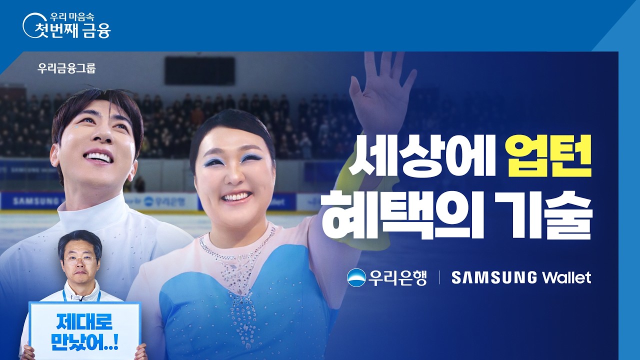 [우리은행X삼성 월렛] 세상에 업턴 혜택의 기술, 삼성월렛머니 우리 통장&적금