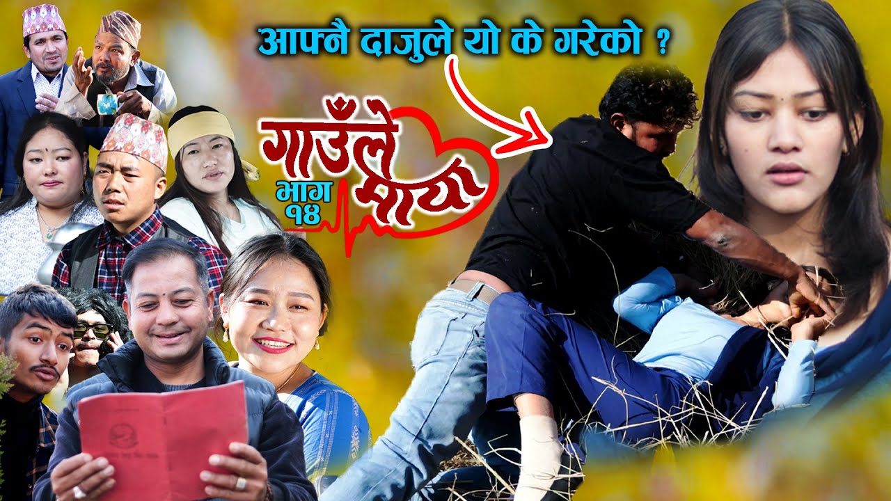 गाउँले माया - १४ | GAULE MAYA Episode-14 | कथा गाउँको | Samir Sampang | Jan 17, 2025