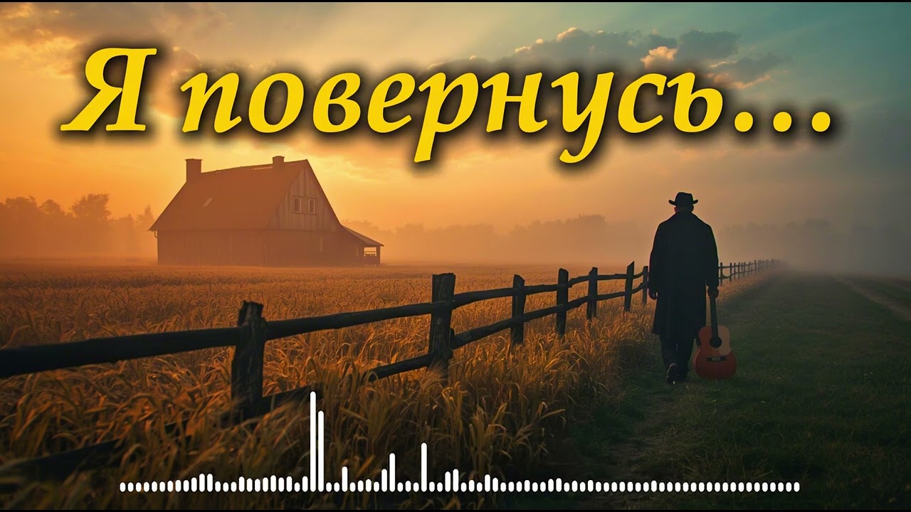 Я повернусь… Бо дім — це там, де любили | Українська лірична пісня