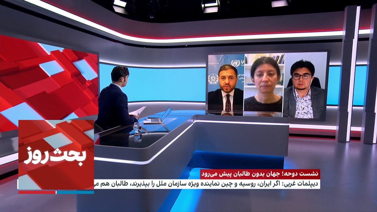 بحث روز: نشست دوحه؛ جهان بدون طالبان پیش می‌رود