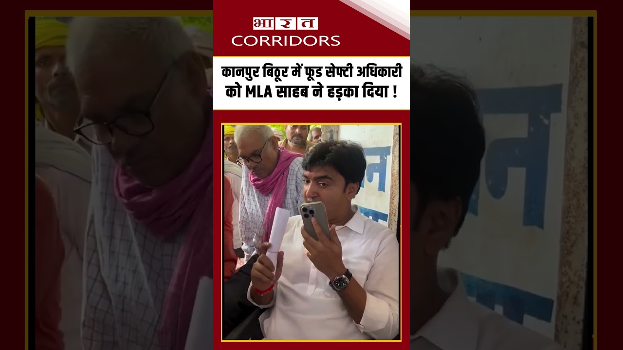 कानपुर बिठूर में फूड सेफ्टी अधिकारी को MLA साहब ने हड़का दिया ! #KanpurNews#Bithoor#FoodSafety