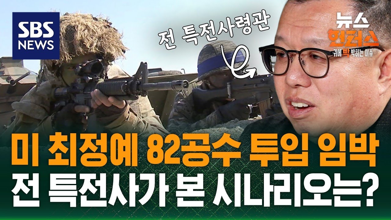 [이슈빡] 미 최정예 82공수 투입 임박&hellip;전 특전사가 본 시나리오는? / SBS / 뉴스헌터스