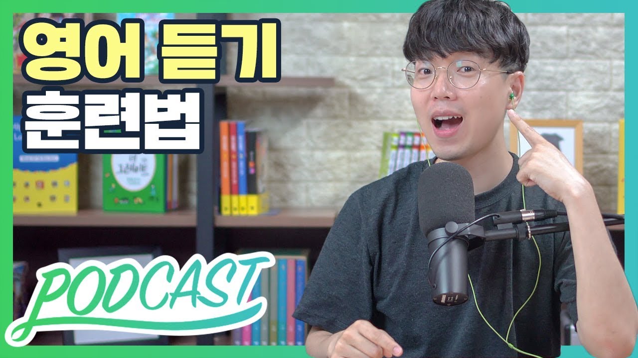 영어 듣기 연습 방법 (feat. 승규쌤의 눈물 나는 유학시절) | 팟캐스트 #20