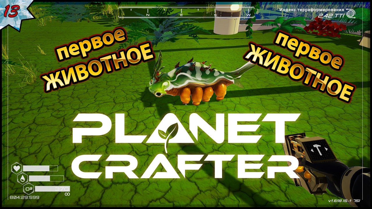 THE PLANET CRAFTER ПРОХОЖДЕНИЕ - первое ЖИВОТНОЕ | наш красавчик