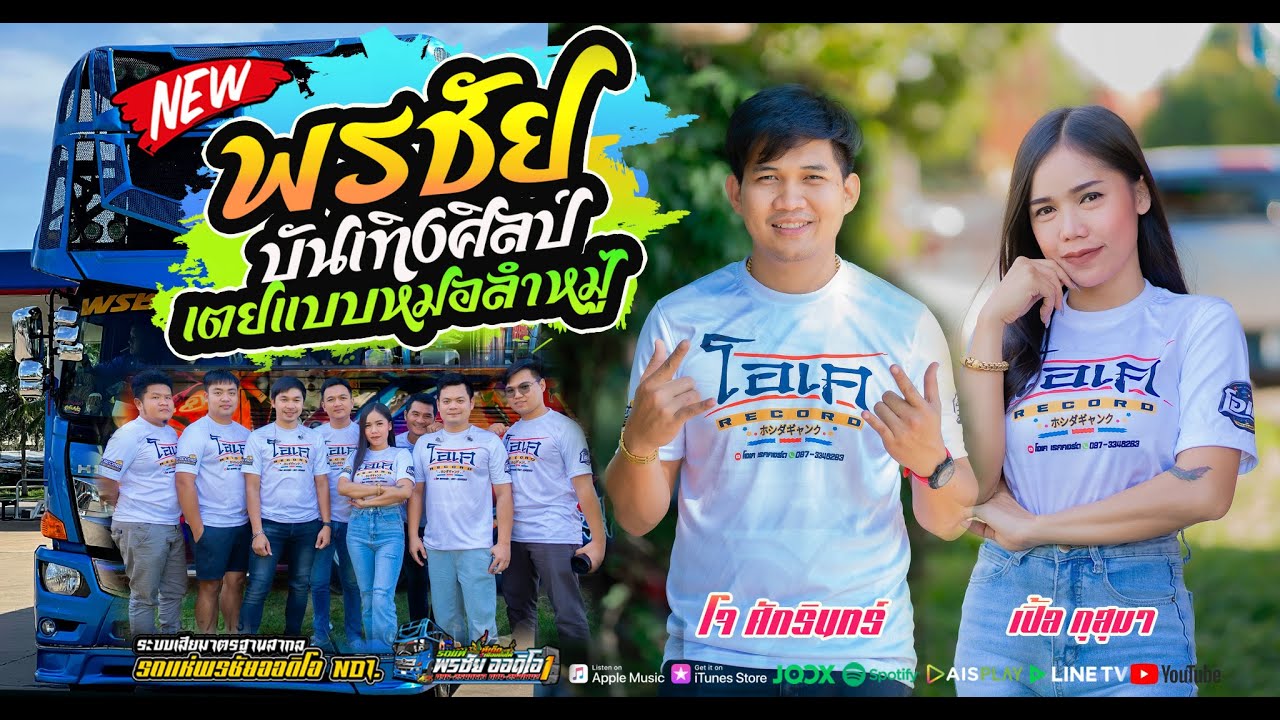 เต้ย ยาวๆ แบบหมอลำหมู่ ม่วนๆ จาก พรชัยออดิโอ บันเทิงศิลป์  โจ ศักรินทร์xเปิ้ล กุสุมา xเจนบรรณวิช