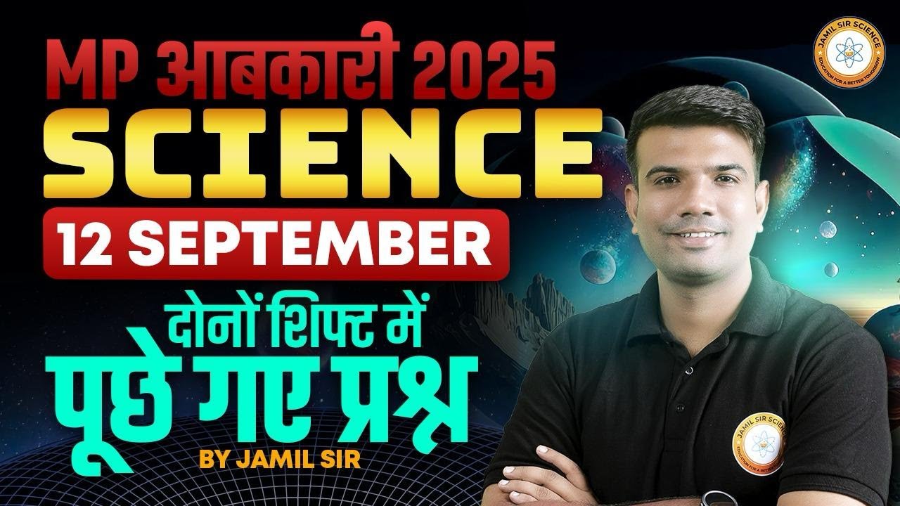 MP आबकारी आरक्षक EXAM ANALYSIS 12-09-2025  | दोनों शिफ्ट मै पूछे गए प्रश्न | By Jamil Sir Science