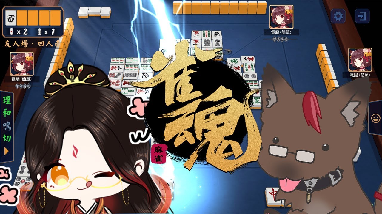 【雀魂】今天怎麽好像有點萎靡不振呢？難道是是因為陽壽燒光光了？！ ft.千羽哮月