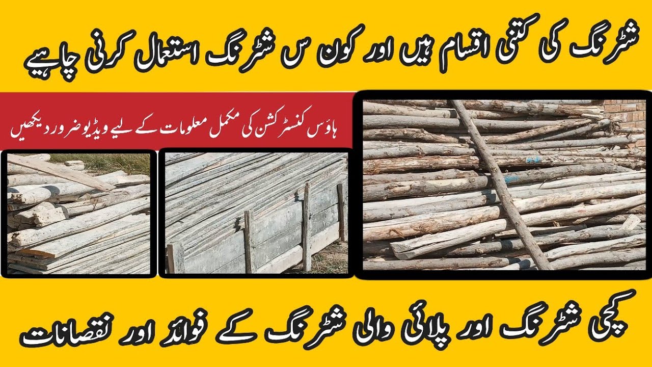 types of shuttering | kinds of shuttering | best shuttering for house construction | shuttering
