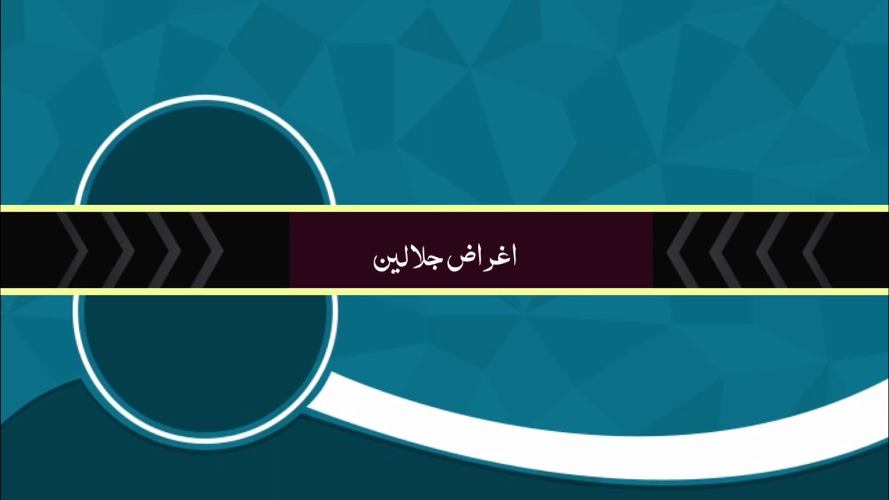 اغراض جلالین بقرة آیت 4تا7 الدرس الثانی Aghraz e jalalin