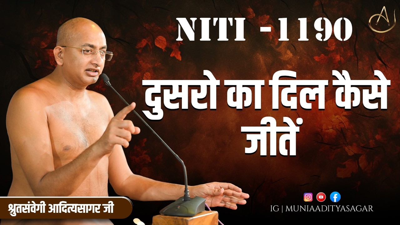 इसरों का दिल कैसे जीतें | 17 Feb 2026 | niti 1190 | Motivation | aaditya sagar ji | NITI ||