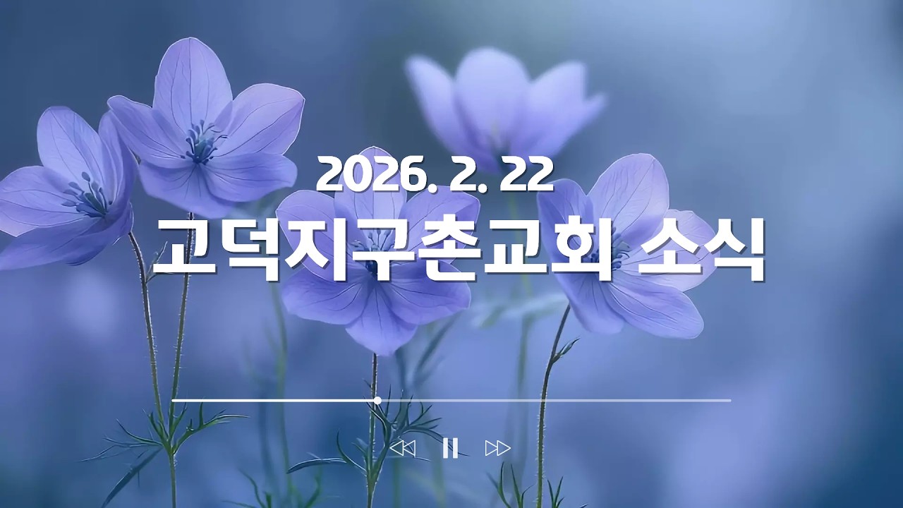 고덕지구촌교회소식 (20260222)