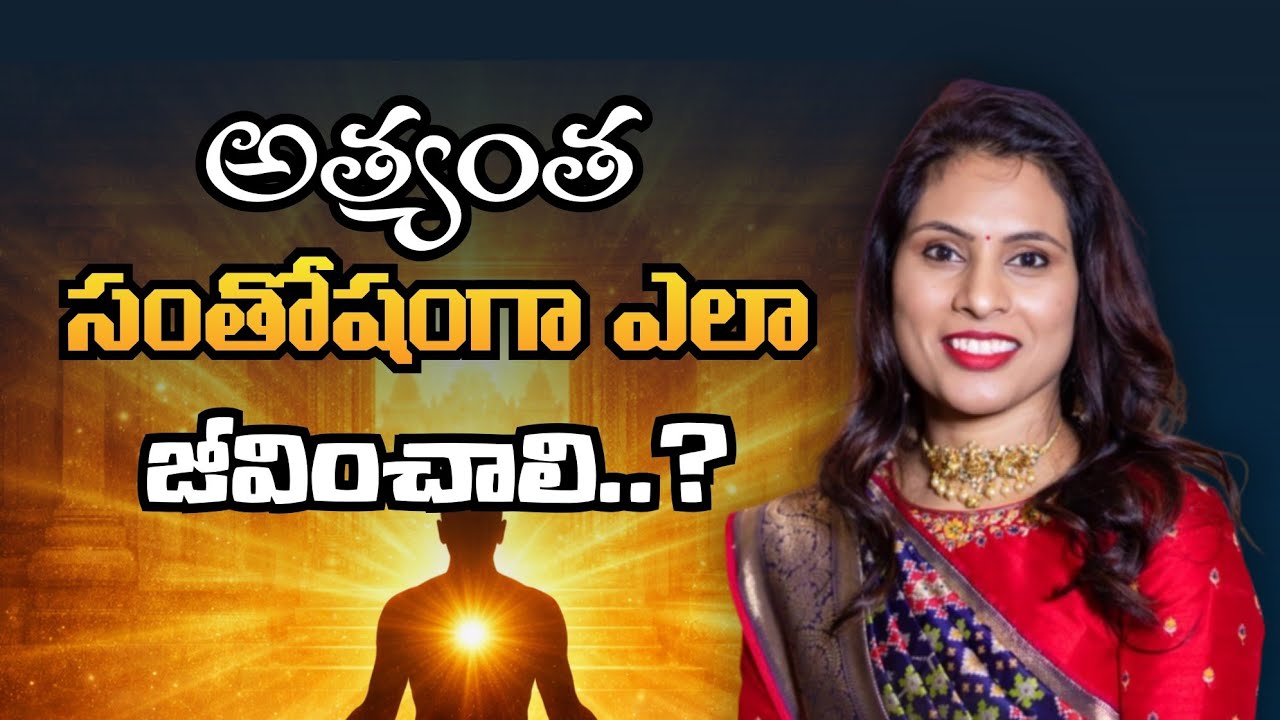 “అత్యంత సంతోషంగా ఎలా జీవించాలి..? #Happiness #TeluguMotivation”