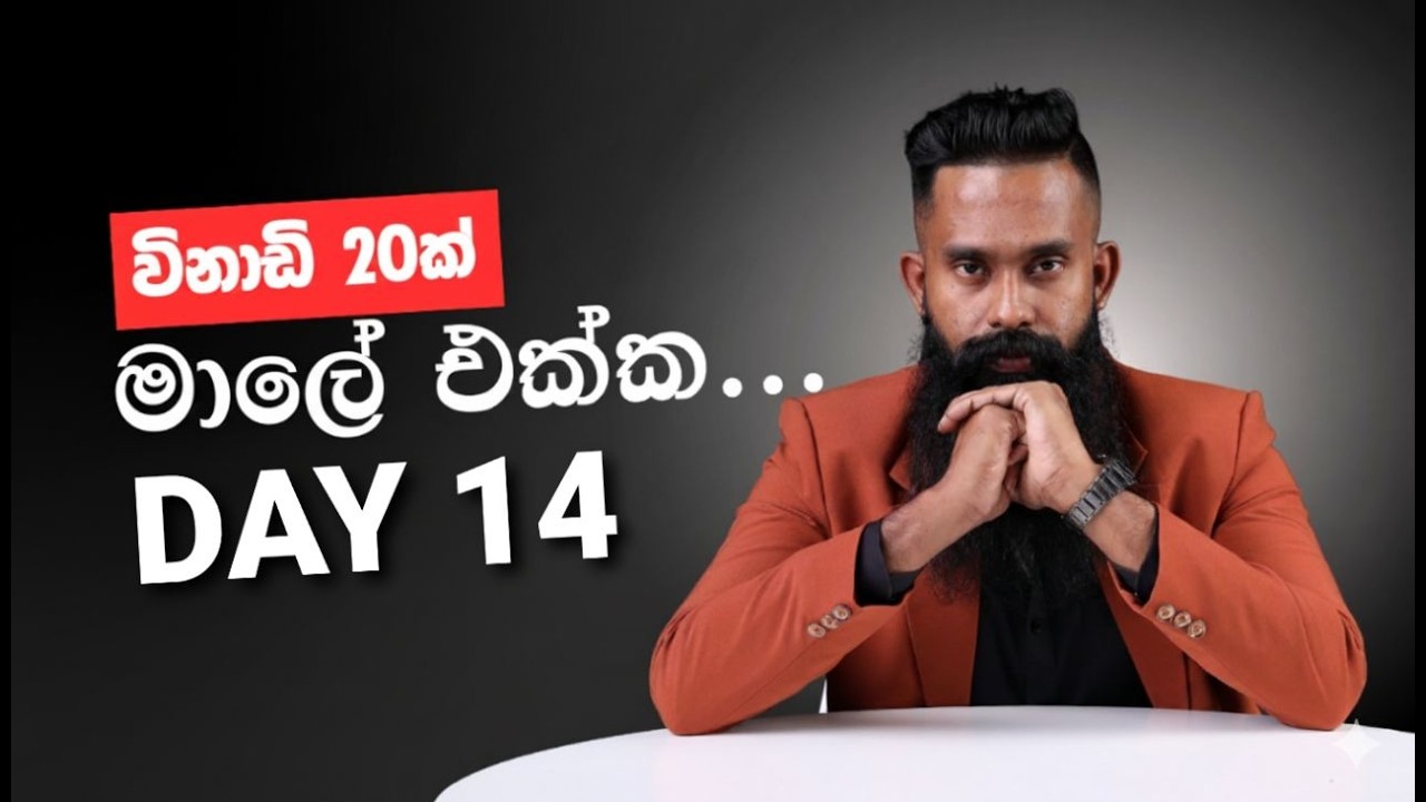විනාඩි 20 ක් මාලක සර් එක්ක ( 20min With Malaka Sir ) - 2026 A/L ( Resistances - Day 14 )