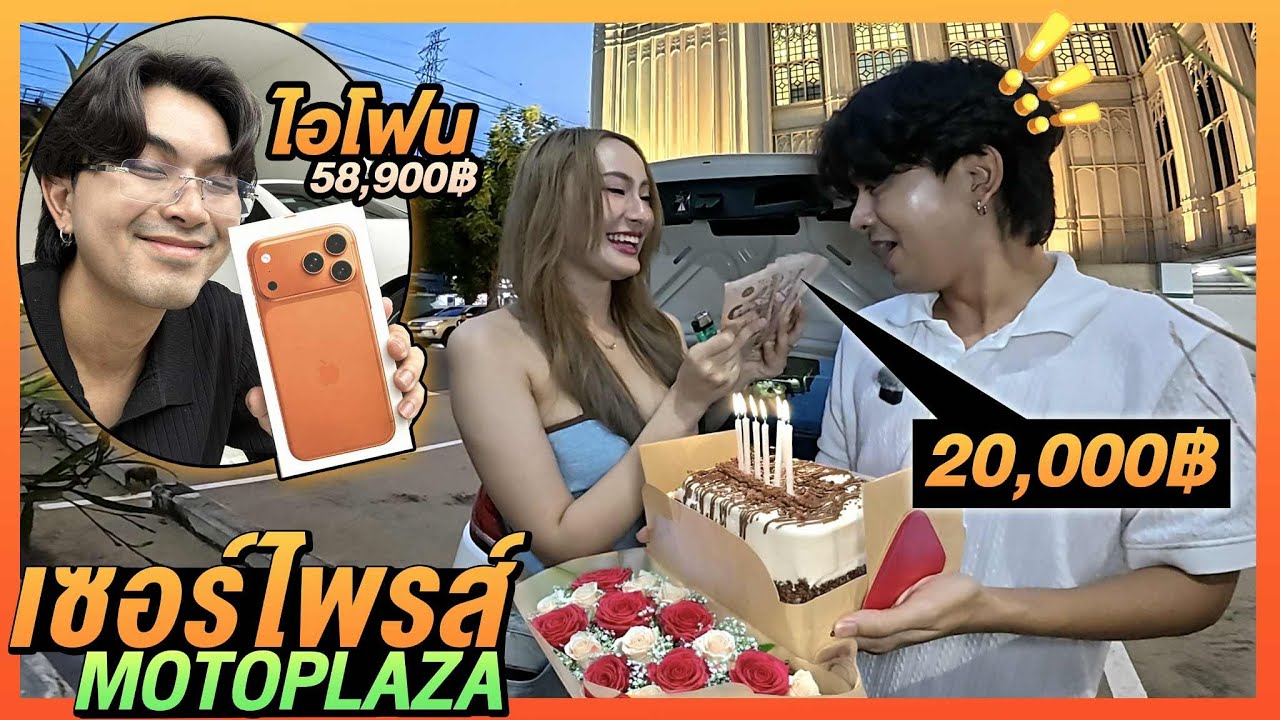 โดนน้องไอซ์สึ เซอร์ไพรส์วันเกิด ของขวัญเป็นแสน !!