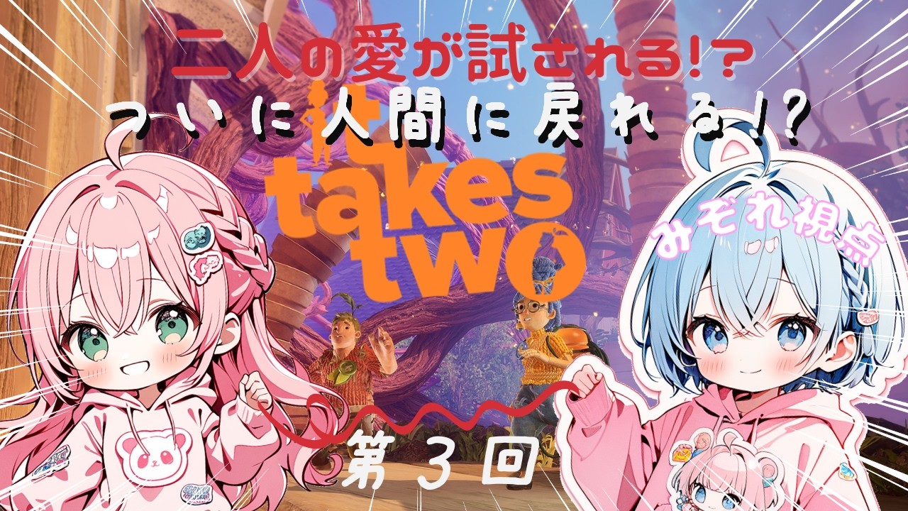 【It Takes Two】第３回！天使ゆうりちゃんとコラボ！ついに愛は芽生えるのか！？【滴みぞれ】