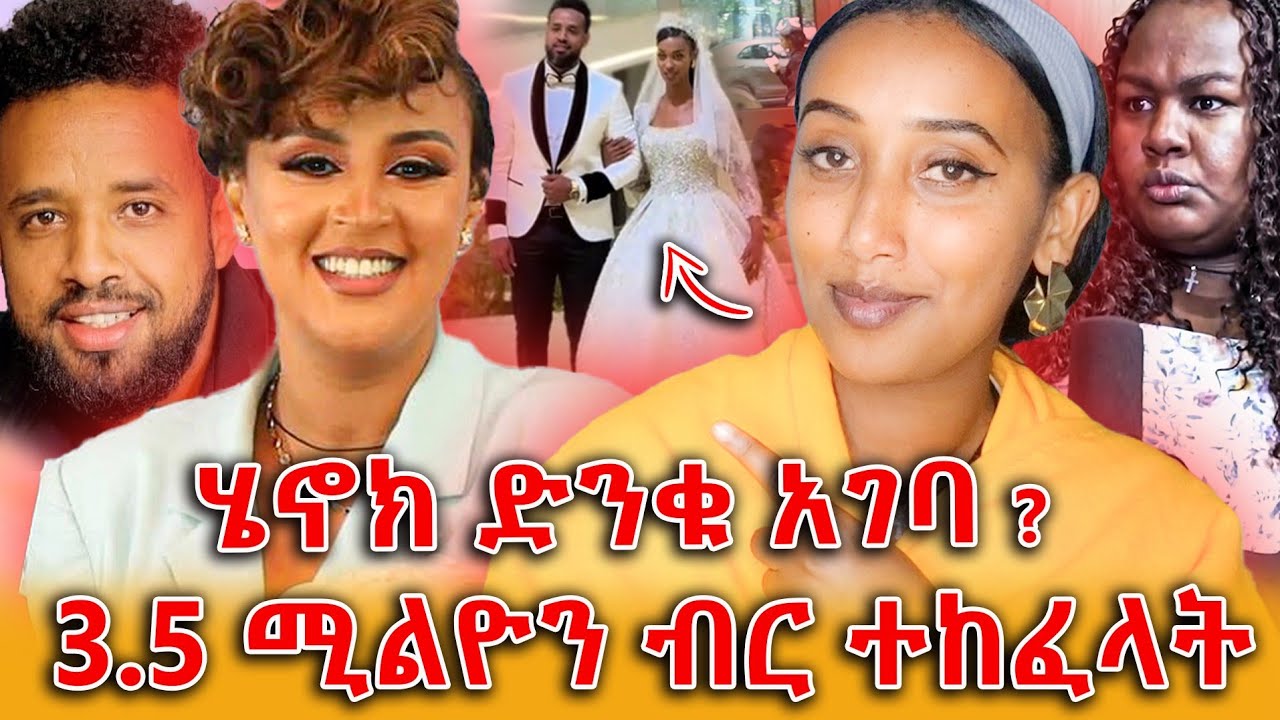 🔴 አወዛጋቢው የሄኖክ ድንቁ ሰርግ!! የእርጅና መከላከያ  እየወሰድኩ ነው🤔||EfrataTube||