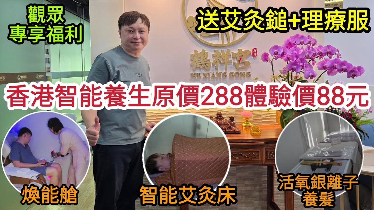 [香港首間智能養生] 體驗價88元😍原價288元｜觀眾專享福利 送艾灸鎚+理療服｜煥能艙 智能艾灸床 活氧銀離子養髮｜夠晒養生！ [香港鶴祥智慧養生中心]