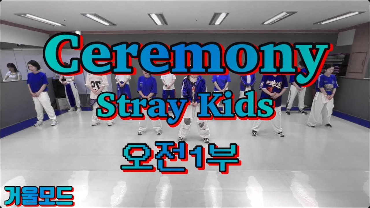 제이댄스스튜디오Ceremony-StrayKids#제이댄스스튜디오 #다이어트댄스 #ceremony #straykids #거울모드 #kpopcover #오전1부 #gx100 #마곡지부